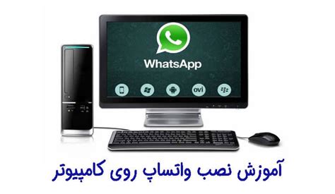 نصب واتساپ|نصب رایگان واتساپ روی کامپیوتر.